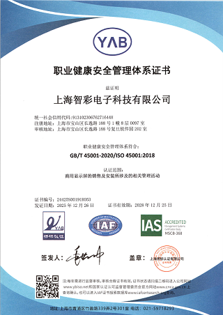 智彩職業(yè)健康安全管理體系證書