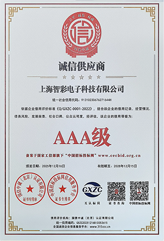 智彩誠(chéng)信供應(yīng)商3A級(jí)證書