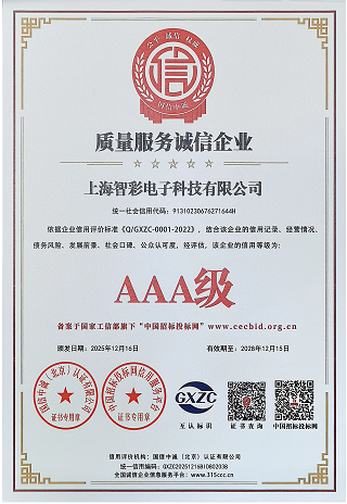 智彩質(zhì)量服務(wù)誠(chéng)信企業(yè)3A級(jí)證書