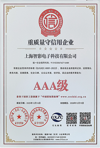 智彩重質(zhì)量守信用3A級(jí)證書